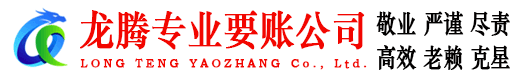 金东龙腾讨账公司